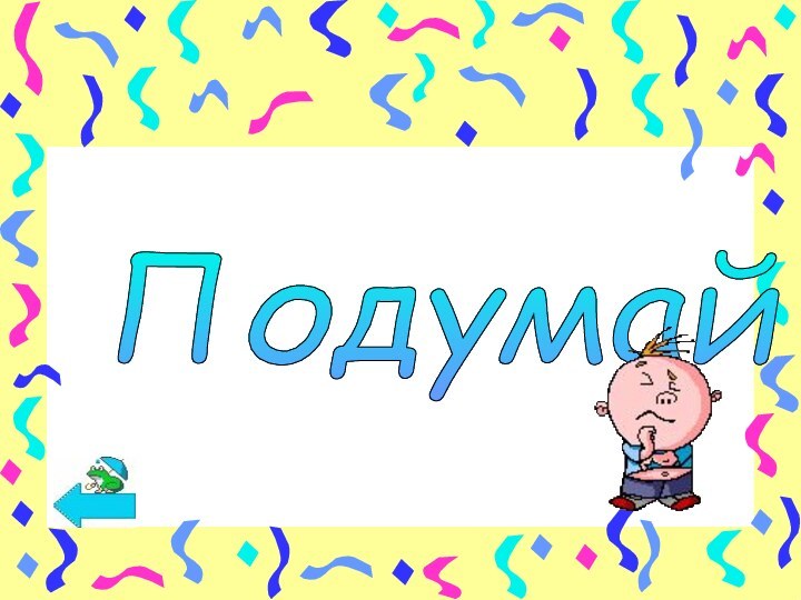 Подумай