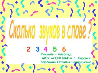 Презентация Сколько звуков в слове? презентация к занятию по логопедии (подготовительная группа)