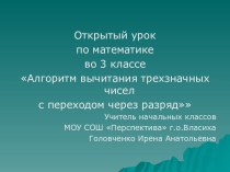 Алгоритм вычитания трёхзначных чисел план-конспект урока по математике (3 класс)