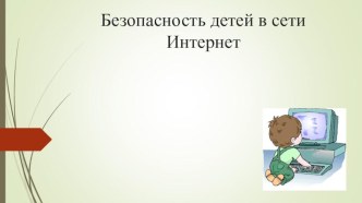 Безопасность детей в сети Интернет презентация к уроку