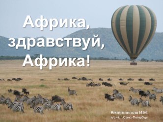 Африка, здравствуй, Африка! презентация к уроку по окружающему миру (старшая группа)