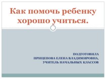 Методическая разработка классного родительского собрания Как помочь ребенку хорошо учиться методическая разработка (3 класс)