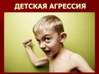 Детская агрессия презентация к уроку