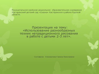 Использование разнообразных техник нетрадиционного рисования в работе с детьми 2-3 лет. презентация к уроку (младшая группа)