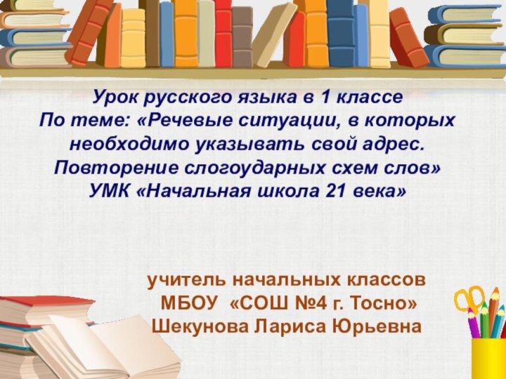 Урок русского языка в 1 классеПо теме: «Речевые ситуации, в которых необходимо