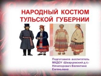 Презентация  Народный костюм Тульской губернии презентация по теме
