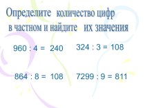 Письменные приёмы деления многозначных чисел на однозначное число. 4 класс методическая разработка по математике (4 класс)