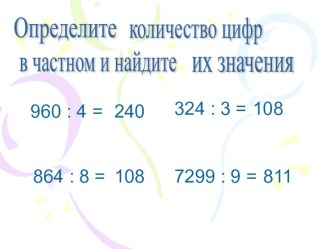 Письменные приёмы деления многозначных чисел на однозначное число. 4 класс методическая разработка по математике (4 класс)