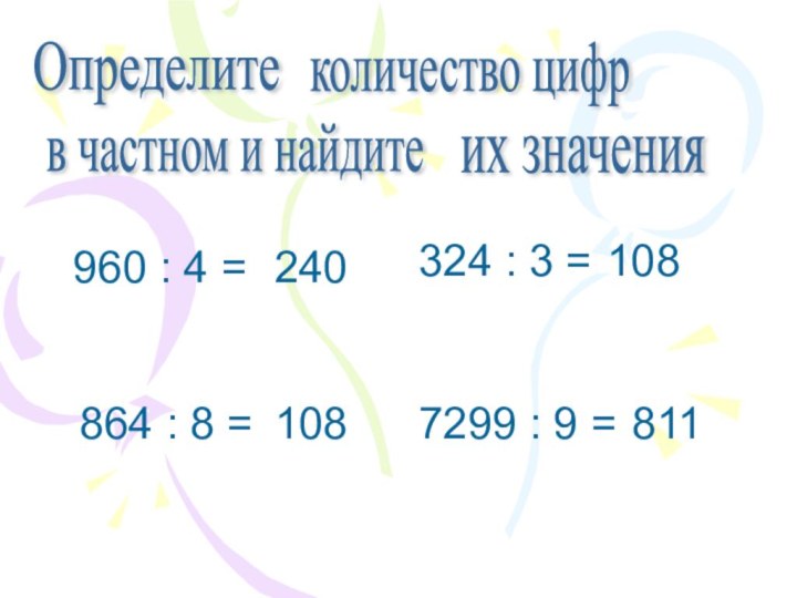 Определитеколичество цифрв частном и найдитеих значения960 : 4 =240864 : 8 =108324