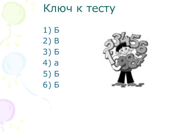 Ключ к тесту        1) Б