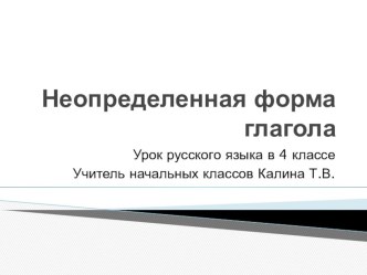 Неопределенная форма глагола презентация к уроку по русскому языку (4 класс)