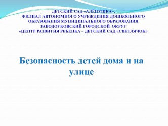 Безопасность дома и на улице презентация к уроку по окружающему миру (средняя группа)