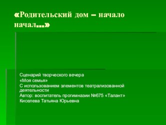 Родительский дом -начало начал презентация к занятию по окружающему миру (старшая группа) по теме