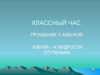 Презентация Азбука - к мудрости ступенька классный час (чтение) по теме