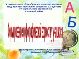 Формирование орфографической зоркости презентация к уроку