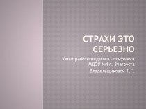 Страхи это серьезно. презентация к уроку