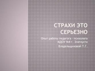 Страхи это серьезно. презентация к уроку