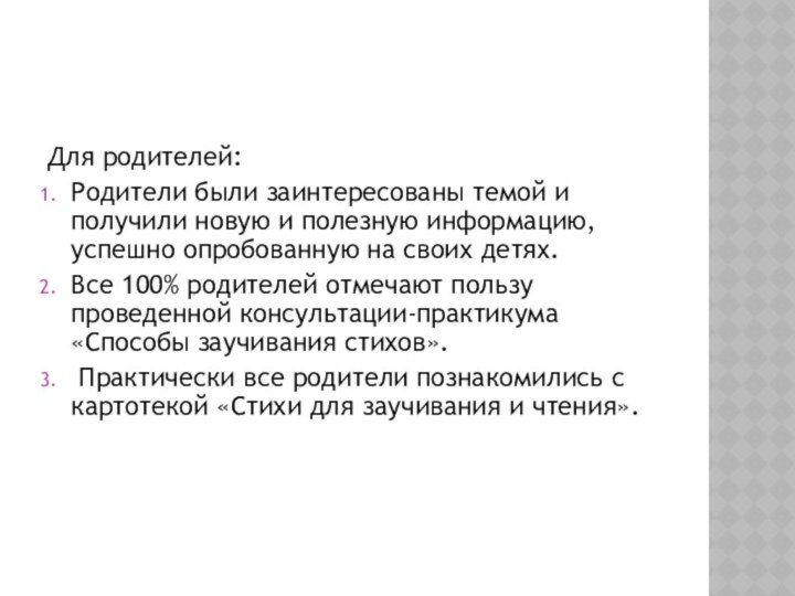 Для родителей:Родители были заинтересованы темой и получили новую и полезную информацию, успешно