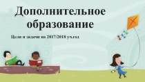 Цели и задачи ДОП 2017/2018 презентация к уроку