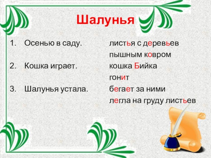 ШалуньяОсенью в саду.Кошка играет.Шалунья устала.листья с деревьевпышным ковромкошка Бийкагонитбегает за нимилегла на груду листьев