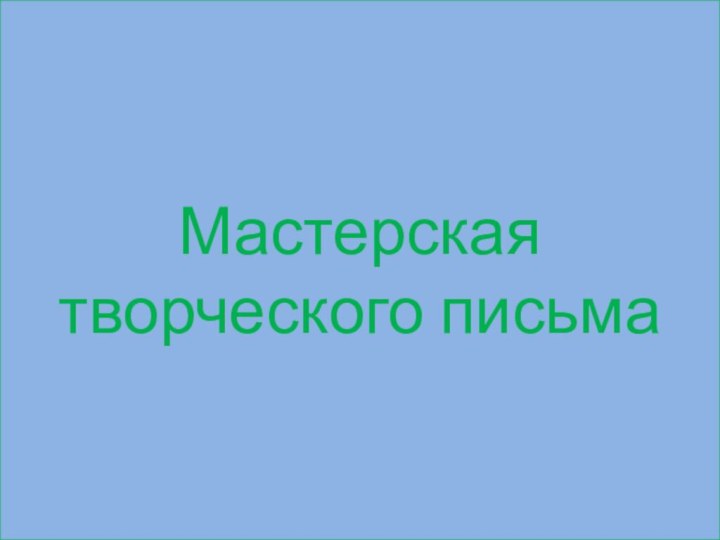 Мастерская творческого письма