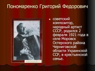 Презентация к классному часу, посвященному Г. Пономаренко Певец России - Г.Пономаренко презентация к уроку (4 класс)