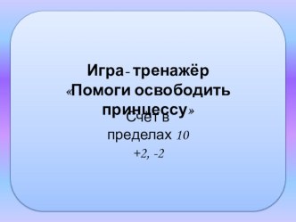 Игра-тренажер по математике Помоги освободить принцессу! презентация к уроку по математике (1 класс)