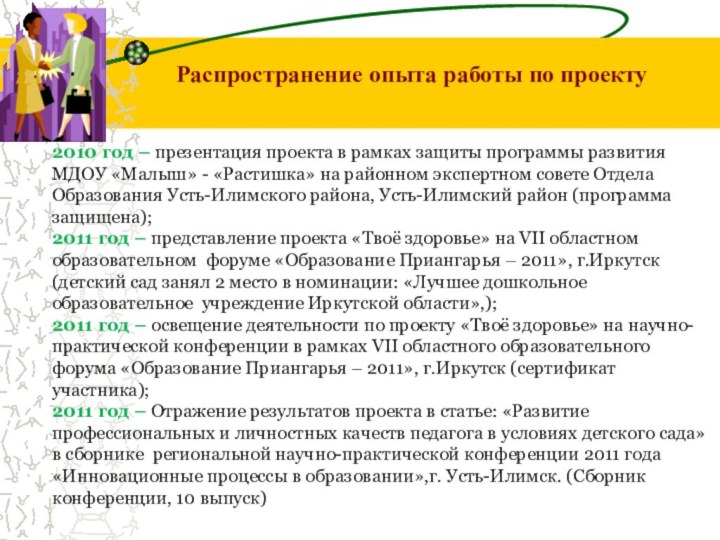 2010 год – презентация проекта в рамках защиты программы развития МДОУ «Малыш»