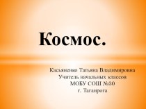 Презентация Космос презентация к уроку по окружающему миру (4 класс)