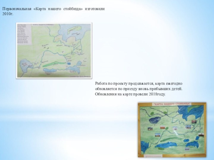 Первоначальная «Карта нашего стойбища» изготовили 2010г.Работа по проекту продолжается, карта ежегодно обновляется