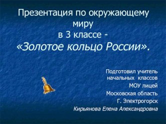 урок Золотое кольцо России. план-конспект урока по окружающему миру (3 класс) по теме