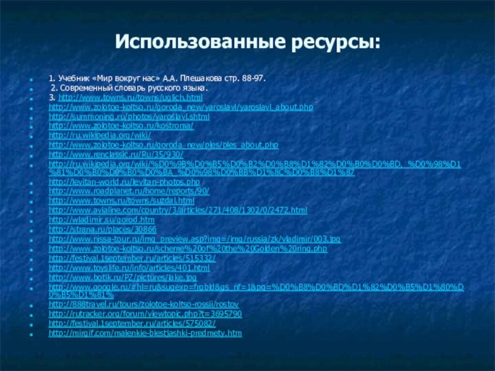 Использованные ресурсы: 1. Учебник «Мир вокруг нас» А.А. Плешакова стр. 88-97. 2.