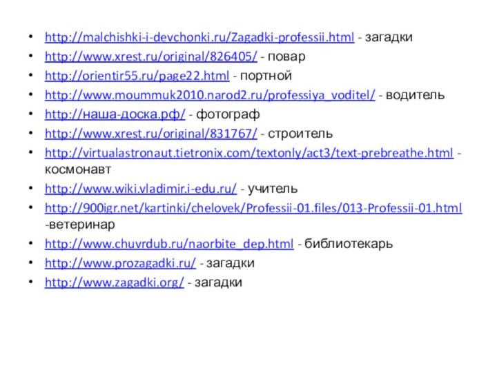 http://malchishki-i-devchonki.ru/Zagadki-professii.html - загадкиhttp://www.xrest.ru/original/826405/ - поварhttp://orientir55.ru/page22.html - портнойhttp://www.moummuk2010.narod2.ru/professiya_voditel/ - водительhttp://наша-доска.рф/ - фотографhttp://www.xrest.ru/original/831767/ -