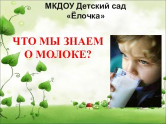 Конспект НОД Квест - игра Путешествие в молочную страну план-конспект занятия (старшая группа)