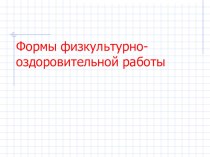 Физкультурно-оздоровительная работа в режиме дня учебно-методический материал по физкультуре