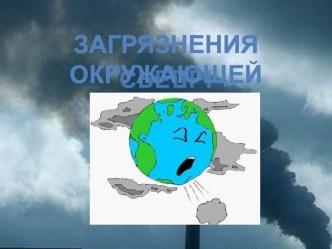 Загрязнение окружающей среды. Презентация. презентация к уроку (окружающий мир, 4 класс)