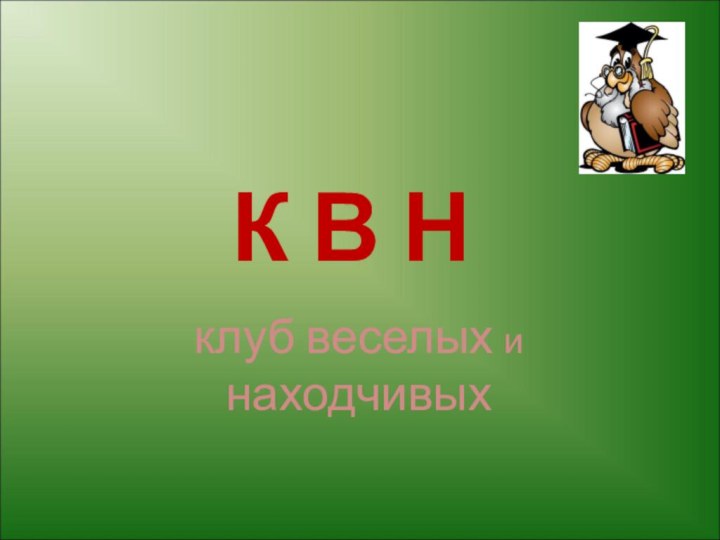 К В Нклуб веселых и находчивых