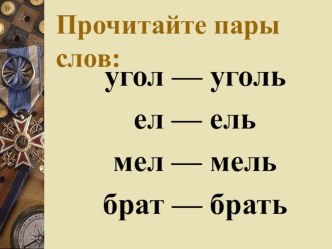 Конспект занятия по логопедии Дифференциация твердых и мягких согласных план-конспект урока (логопедия, 2 класс) по теме