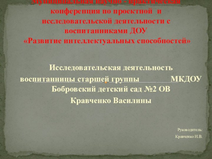 Исследовательская деятельность воспитанницы старшей группы