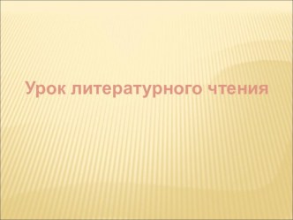 Презентация к уроку литературного чтения.1 класс. С.Я . Маршак . Угомон. презентация к уроку по чтению (1 класс) по теме