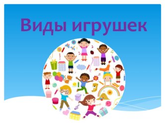 Виды игрушек презентация к занятию (младшая группа) по теме