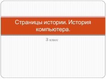 Страницы истории. История компьютера. презентация к уроку по технологии (3 класс)