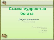 Литературное чтение во 2а классе.Тема: Добрый крестьянин( японская сказка) презентация к уроку по чтению (2 класс)