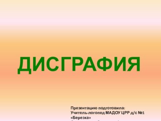 Дисграфия презентация к занятию (логопедия, подготовительная группа) по теме