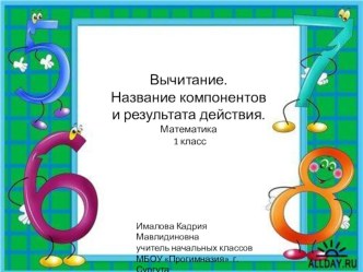 Презентация Вычитание. Название компонентов и результата действия 1 класс презентация к уроку (1 класс) по теме