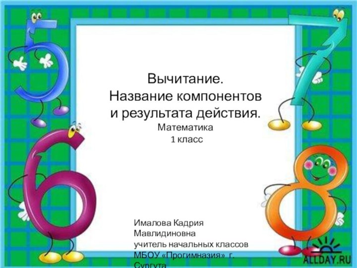 Вычитание.  Название компонентов и результата действия. Математика  1 класс Ималова