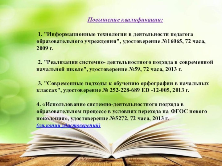 Повышение квалификации: 1. 