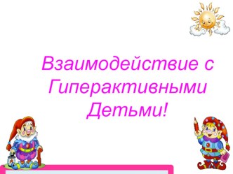Взаимодействие с гиперактивными детьми консультация по теме
