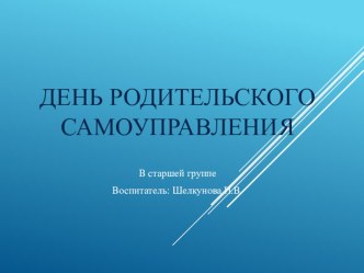 День родительского самоуправления материал