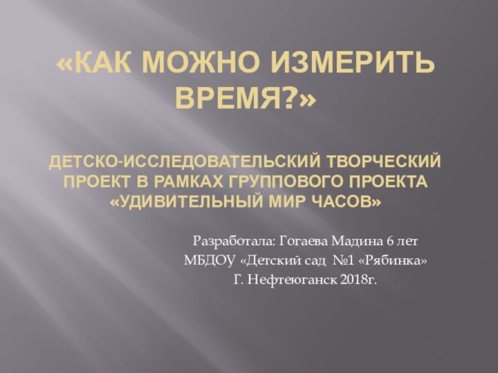 «Как можно измерить время?»  детско-исследовательский творческий проект в рамках группового проекта